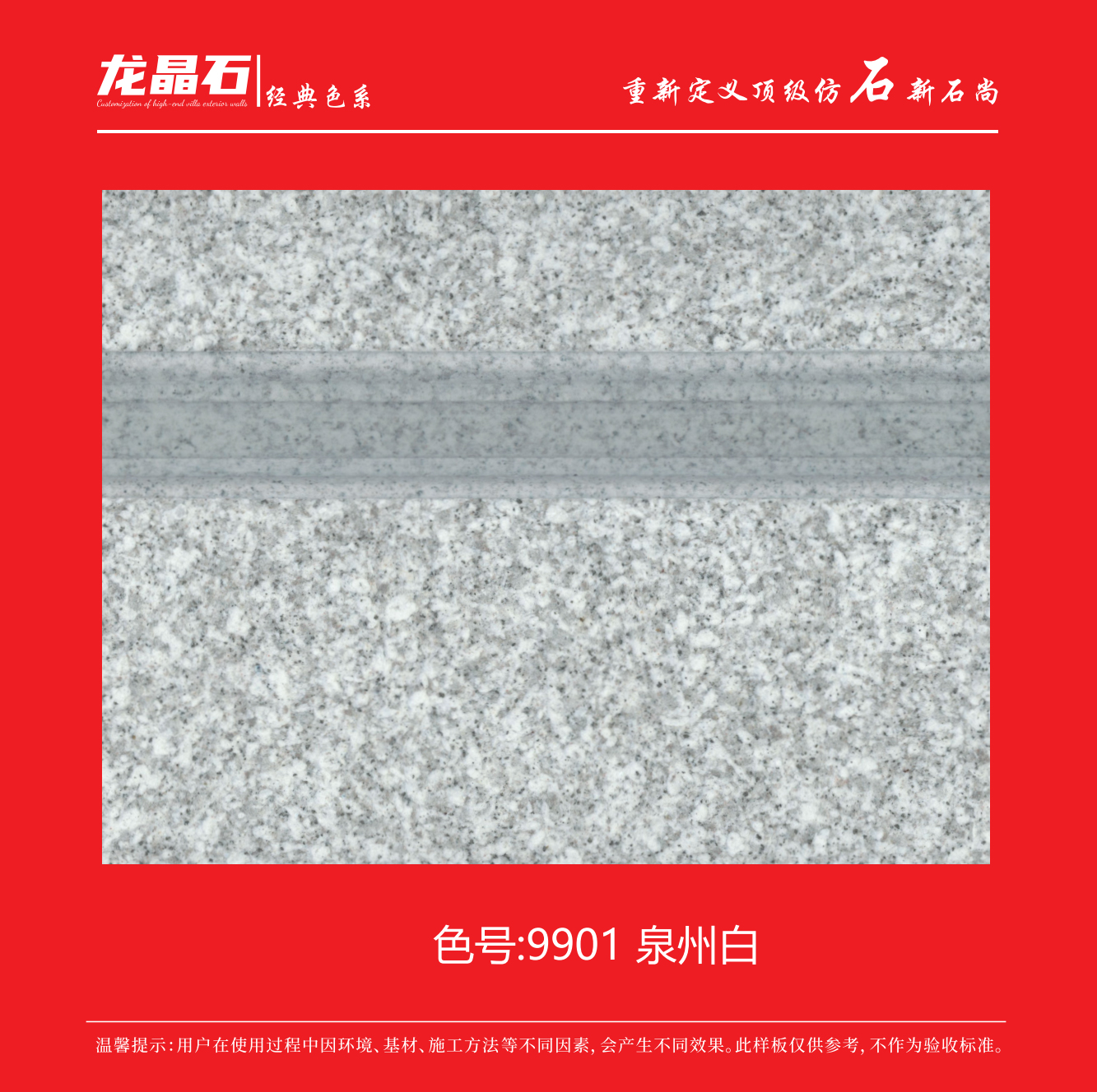 9901泉州白