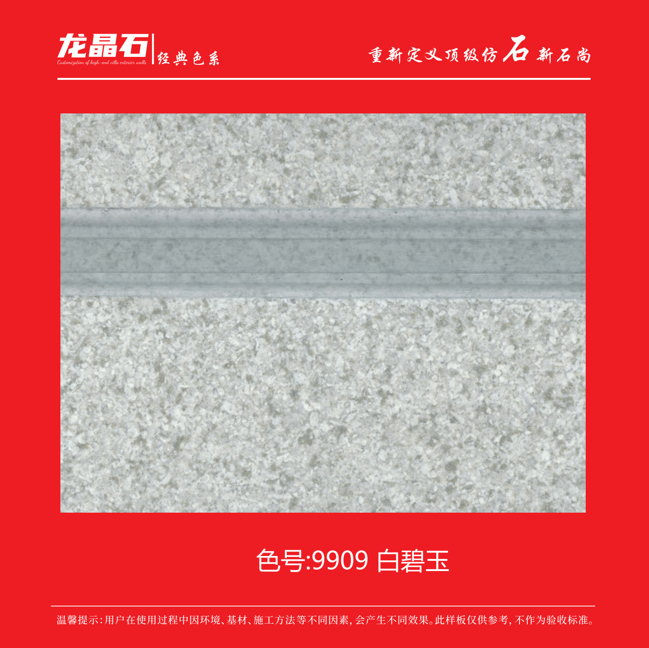 9909白碧玉